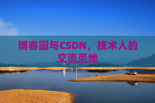 博客园与CSDN，技术人的交流圣地